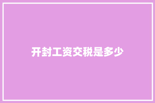 开封工资交税是多少