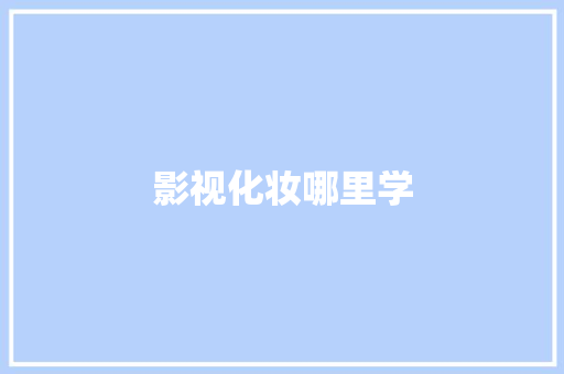 影视化妆哪里学
