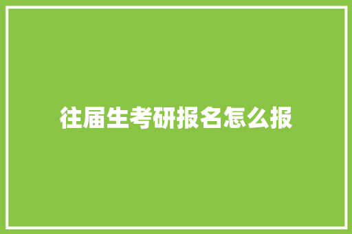往届生考研报名怎么报