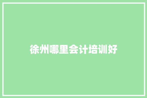 徐州哪里会计培训好