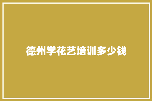 德州学花艺培训多少钱