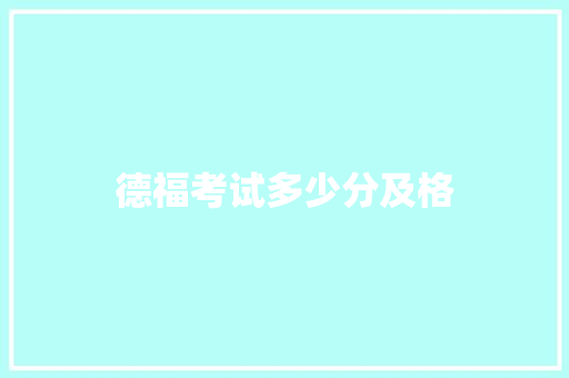 德福考试多少分及格