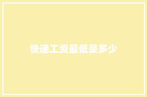 快递工资最低是多少