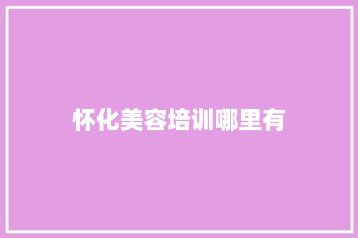 怀化美容培训哪里有
