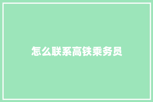 怎么联系高铁乘务员
