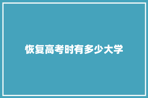 恢复高考时有多少大学