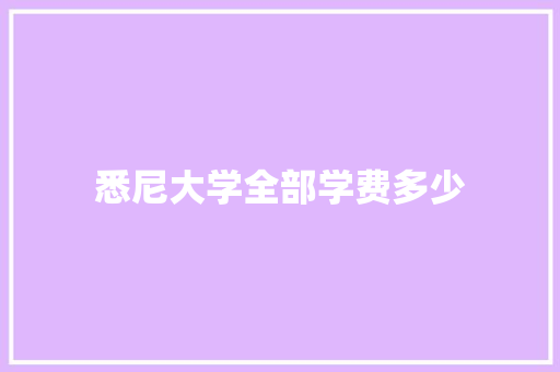 悉尼大学全部学费多少