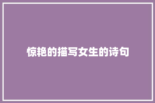 惊艳的描写女生的诗句