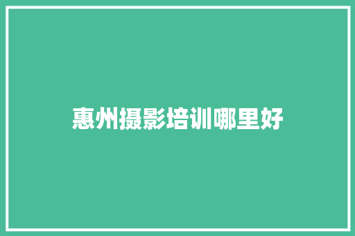 惠州摄影培训哪里好