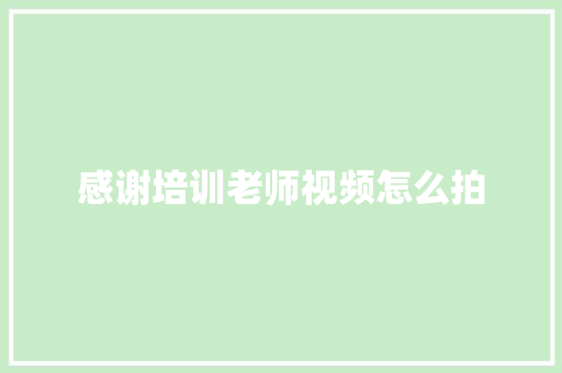 感谢培训老师视频怎么拍