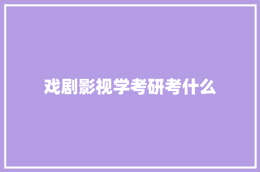 戏剧影视学考研考什么