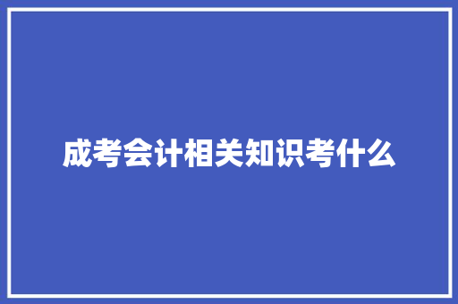 成考会计相关知识考什么