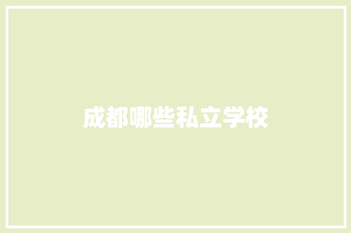 成都哪些私立学校