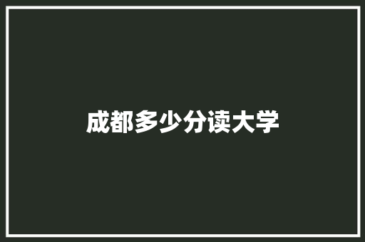 成都多少分读大学