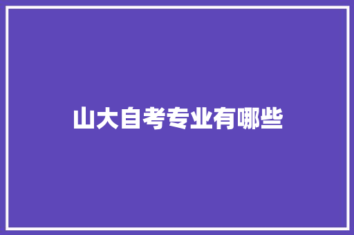 山大自考专业有哪些