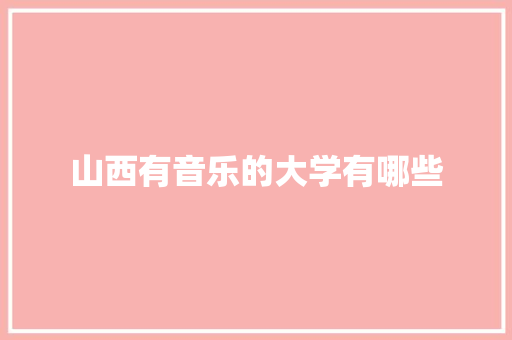 山西有音乐的大学有哪些