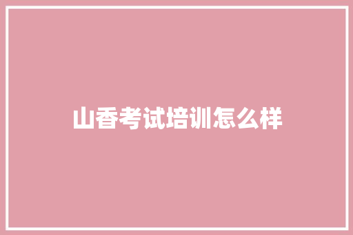 山香考试培训怎么样