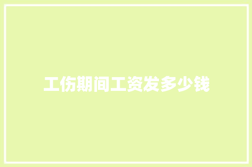 工伤期间工资发多少钱
