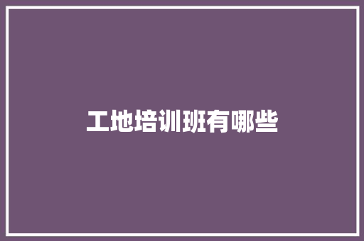 工地培训班有哪些