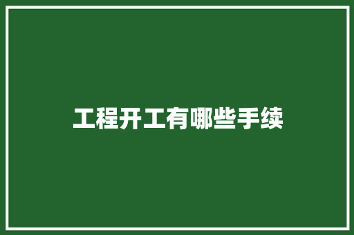 工程开工有哪些手续