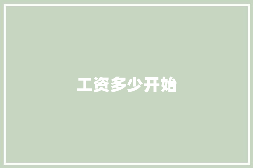 工资多少开始