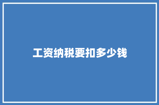 工资纳税要扣多少钱