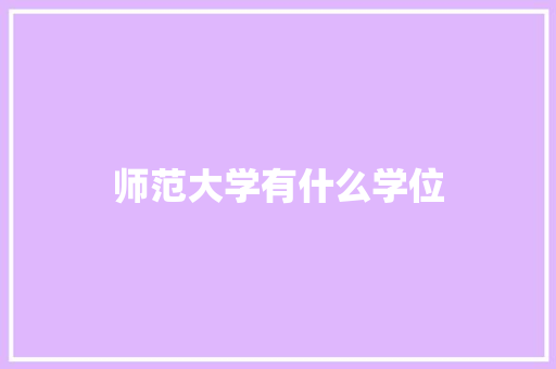 师范大学有什么学位
