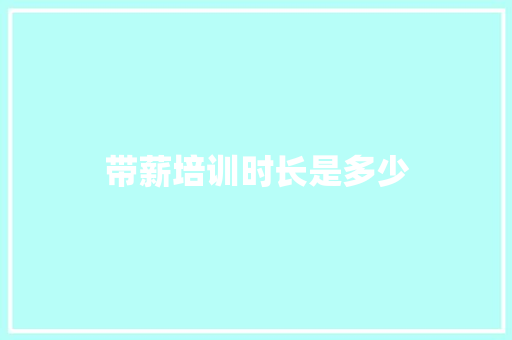 带薪培训时长是多少