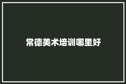 常德美术培训哪里好