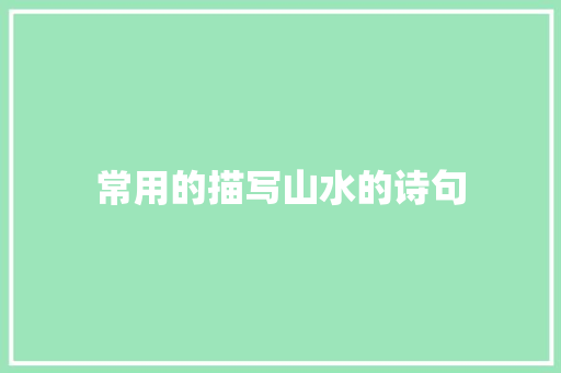 常用的描写山水的诗句