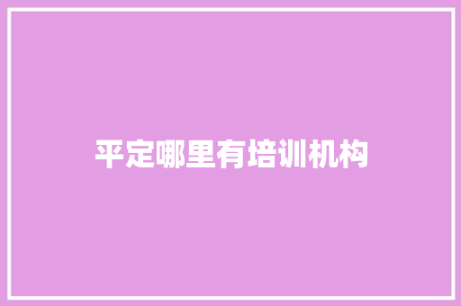 平定哪里有培训机构