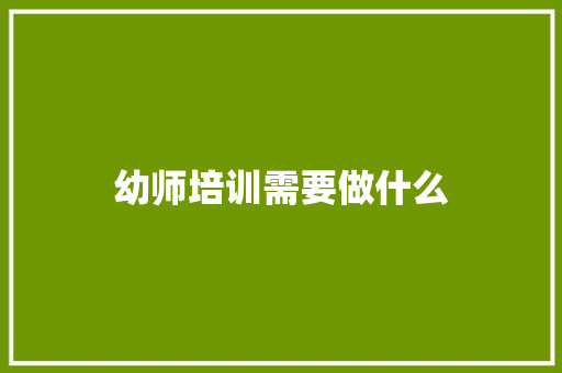 幼师培训需要做什么