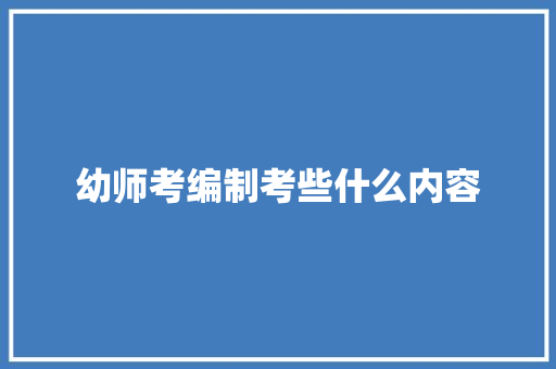幼师考编制考些什么内容