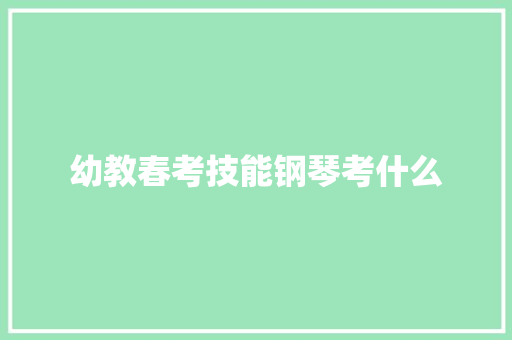 幼教春考技能钢琴考什么