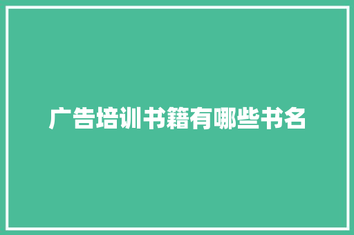 广告培训书籍有哪些书名