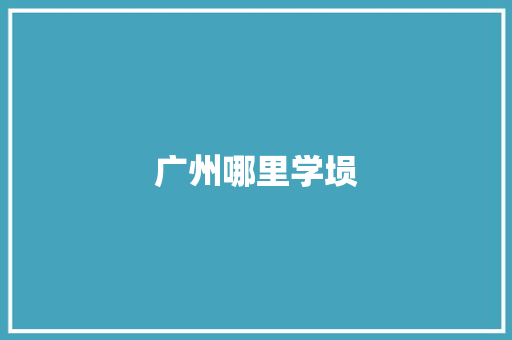 广州哪里学埙