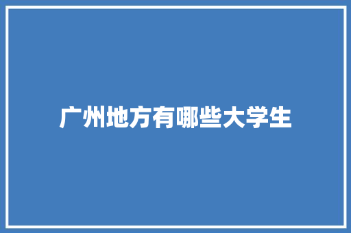 广州地方有哪些大学生