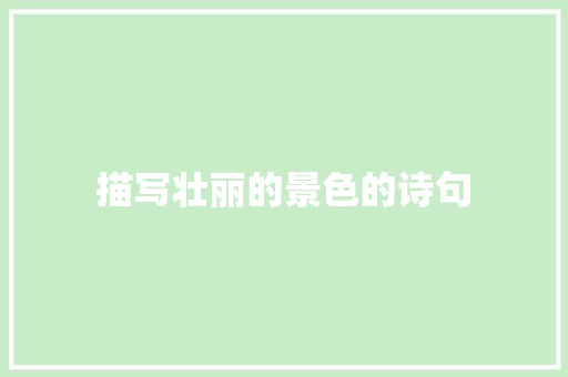 描写壮丽的景色的诗句