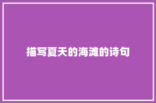 描写夏天的海滩的诗句