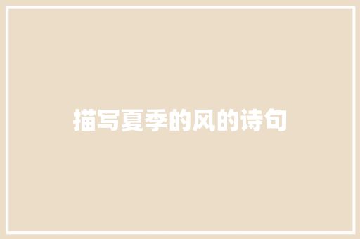 描写夏季的风的诗句