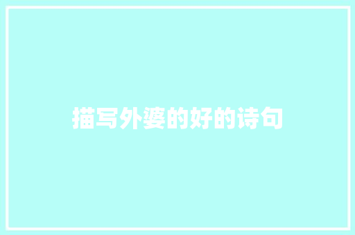 描写外婆的好的诗句