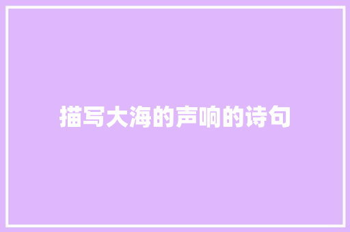 描写大海的声响的诗句