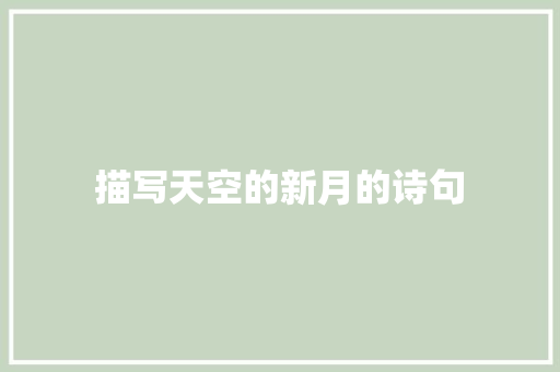 描写天空的新月的诗句