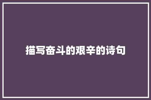 描写奋斗的艰辛的诗句