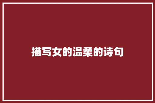 描写女的温柔的诗句