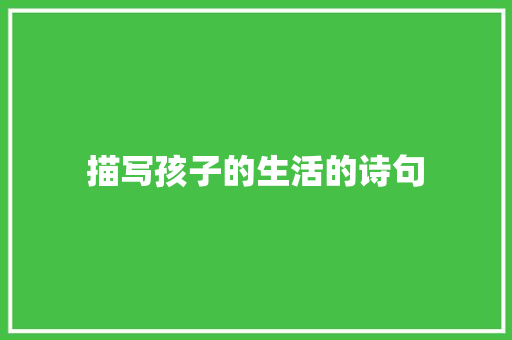 描写孩子的生活的诗句