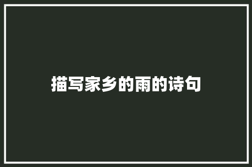 描写家乡的雨的诗句