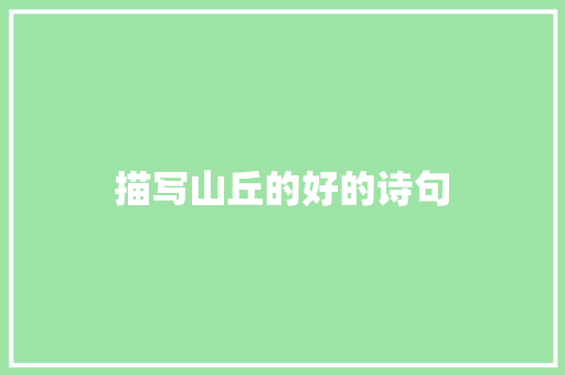 描写山丘的好的诗句