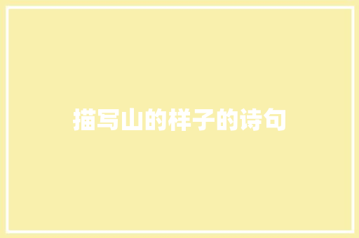 描写山的样子的诗句