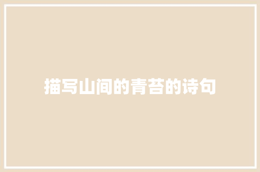 描写山间的青苔的诗句